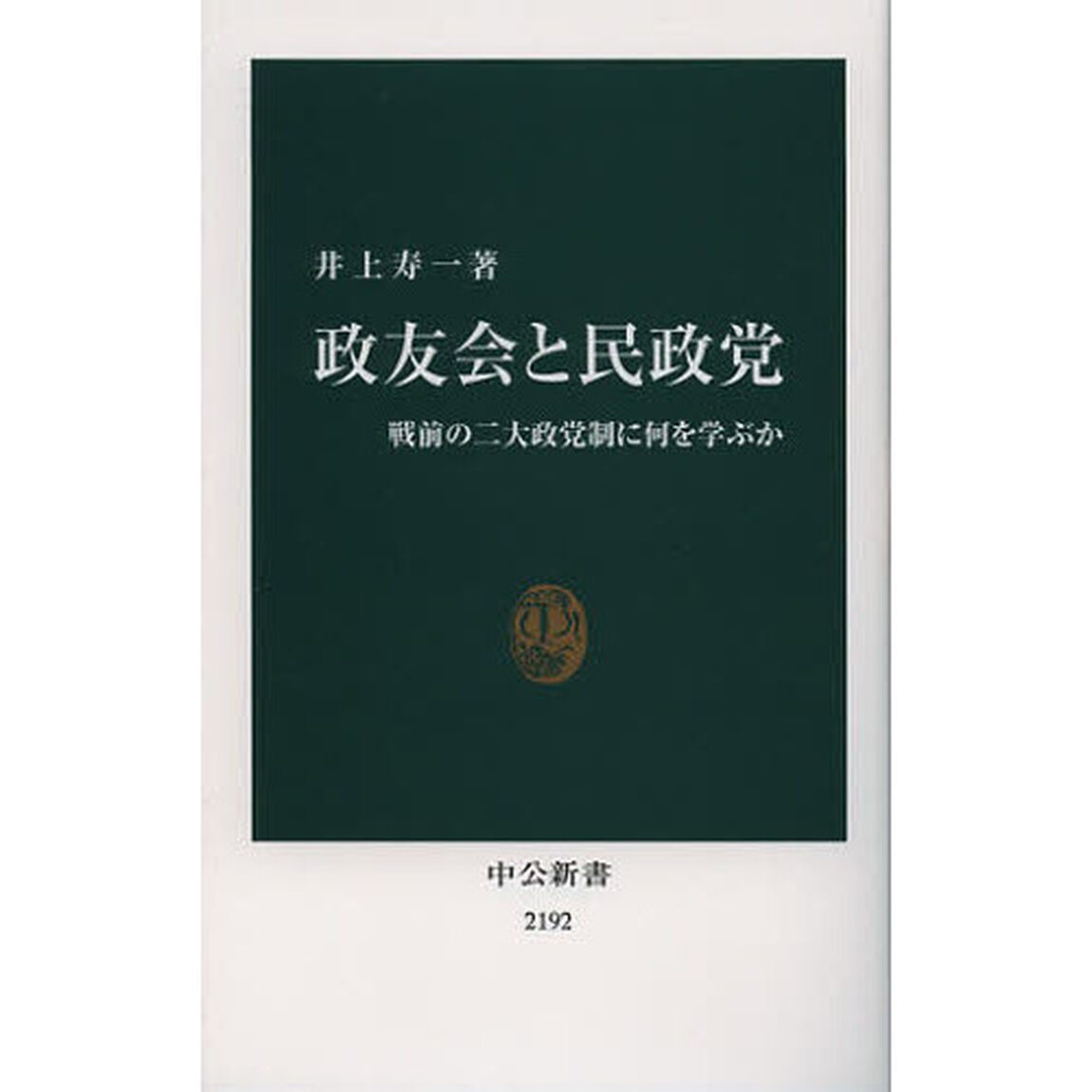 政友会と民政党　戦前の二大政党制に何を学ぶか