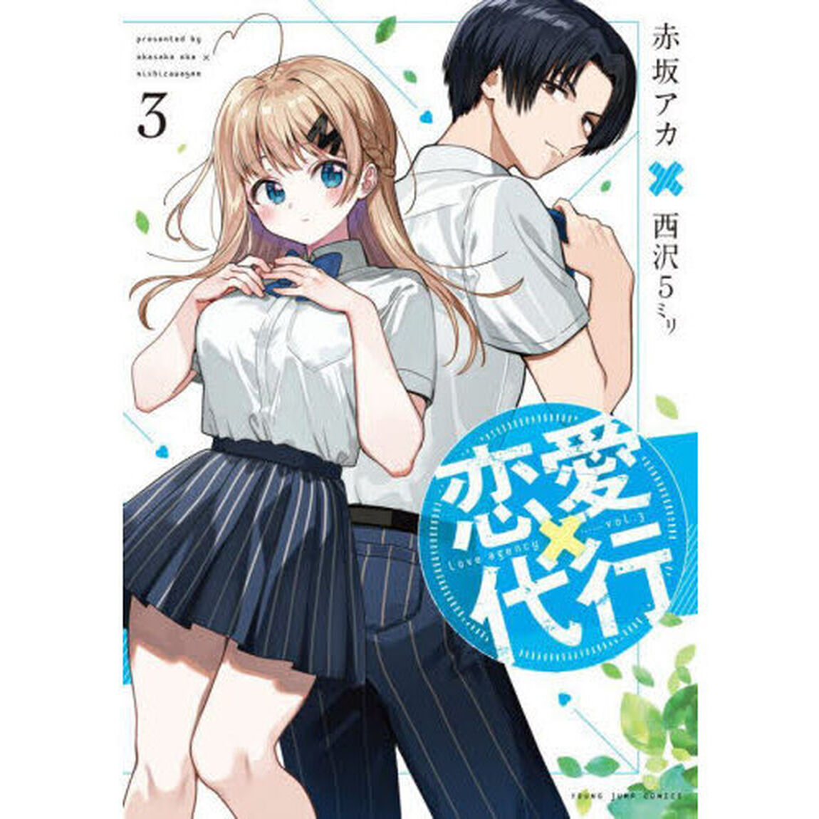 恋愛代行　３