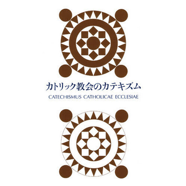 カトリック教会のカテキズム