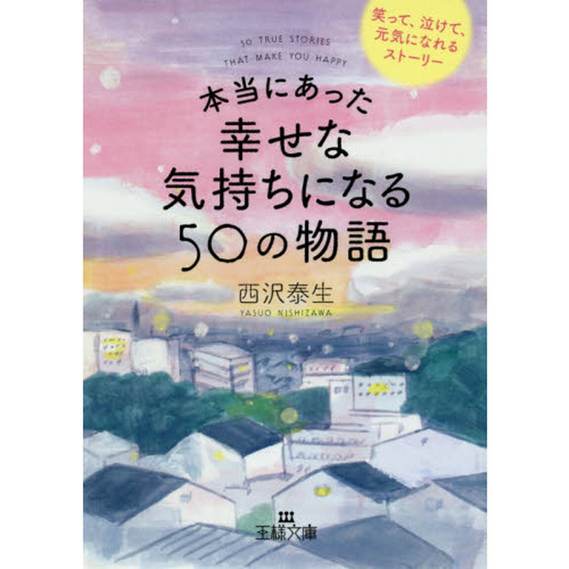 本当にあった幸せな気持ちになる５０の物語