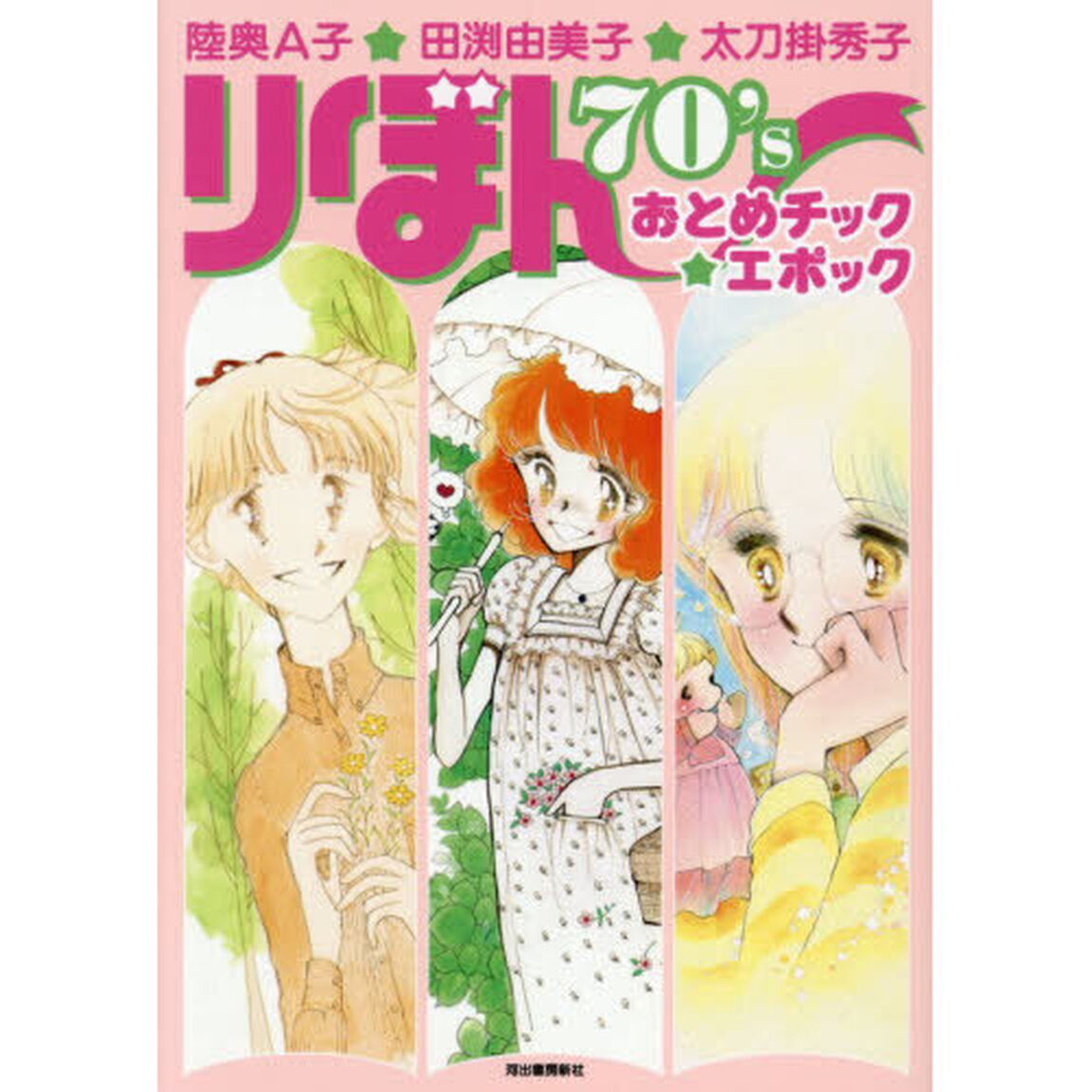 りぼん７０&rsquo;ｓおとめチック★エポック