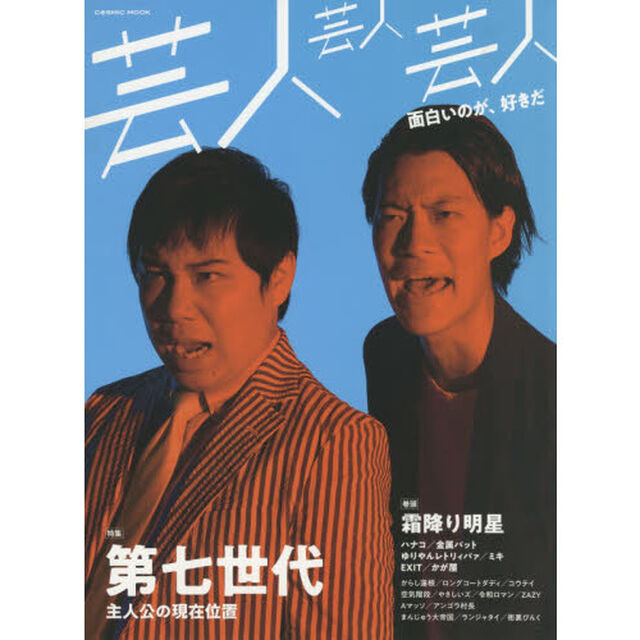 芸人芸人芸人　特集第七世代　巻頭霜降り明星