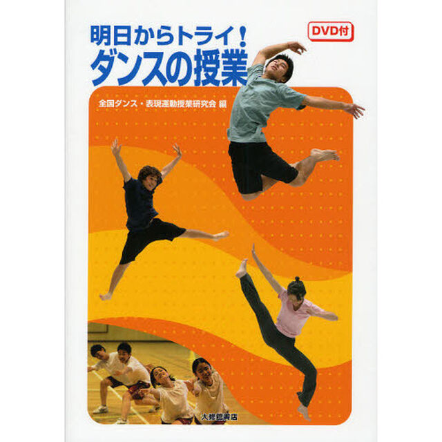 明日からトライ！ダンスの授業　ＤＶＤ付