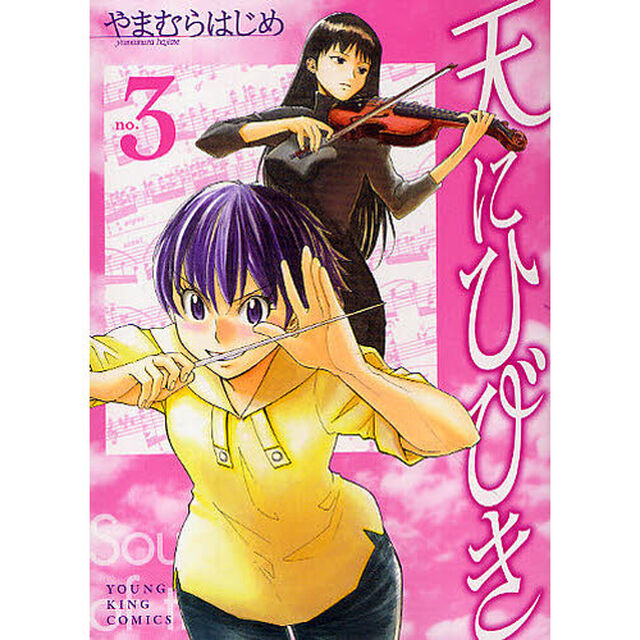 天にひびき　３