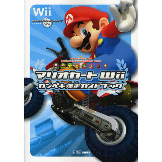 マリオカートＷｉｉカンペキ爆走ガイドブック