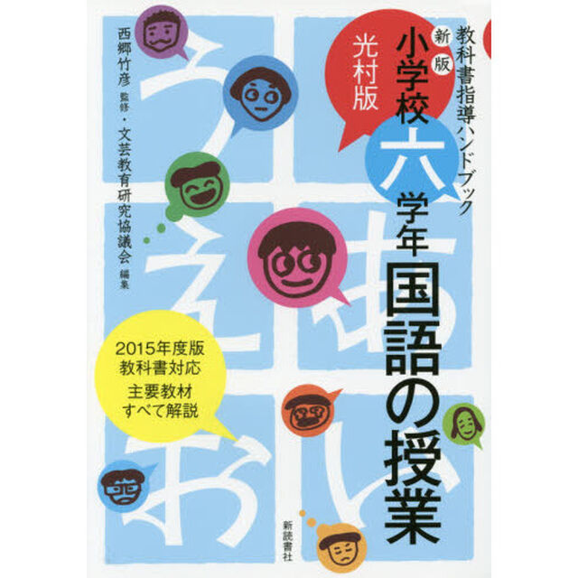 小学校六学年国語の授業　光村版「新版」