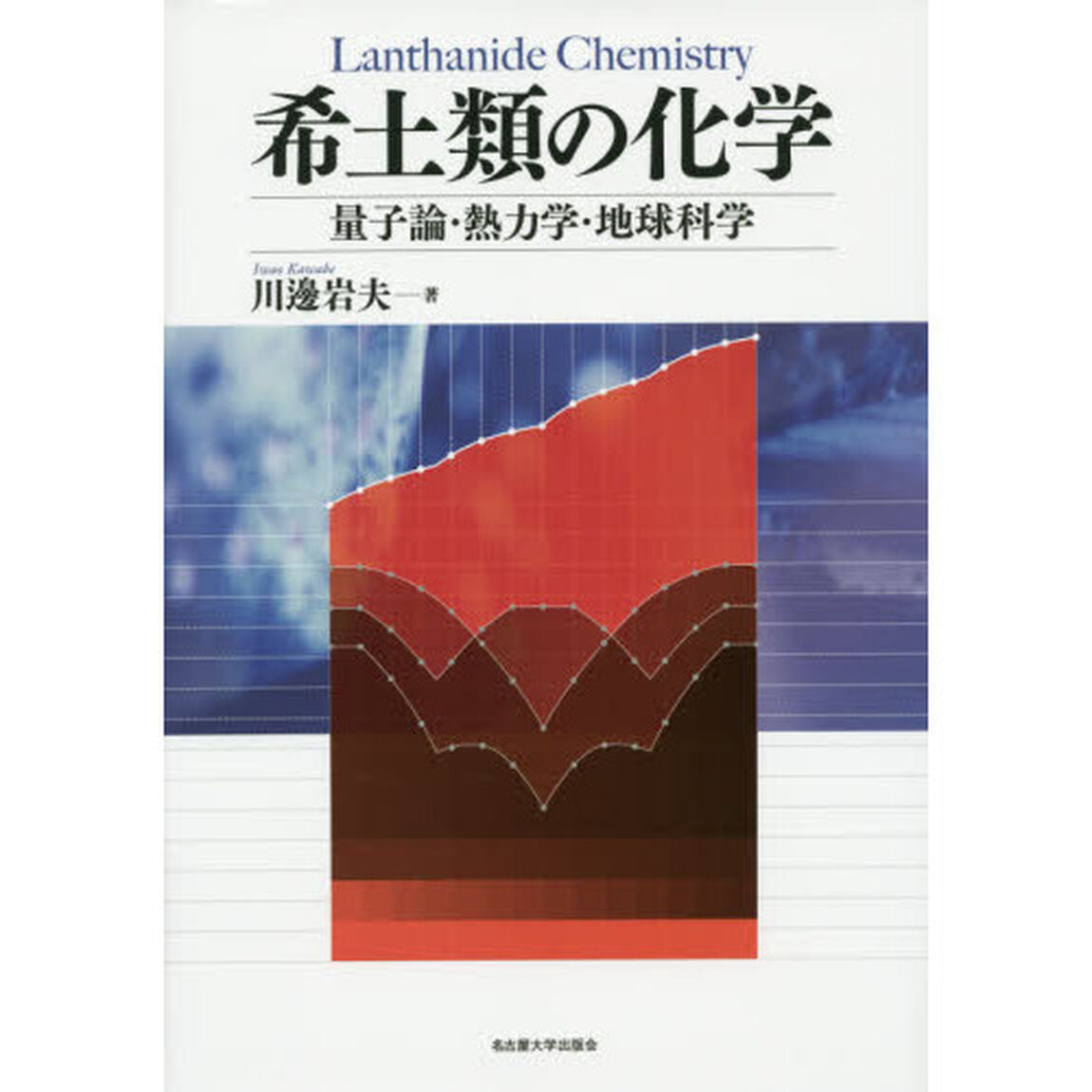 希土類の化学　量子論・熱力学・地球科学