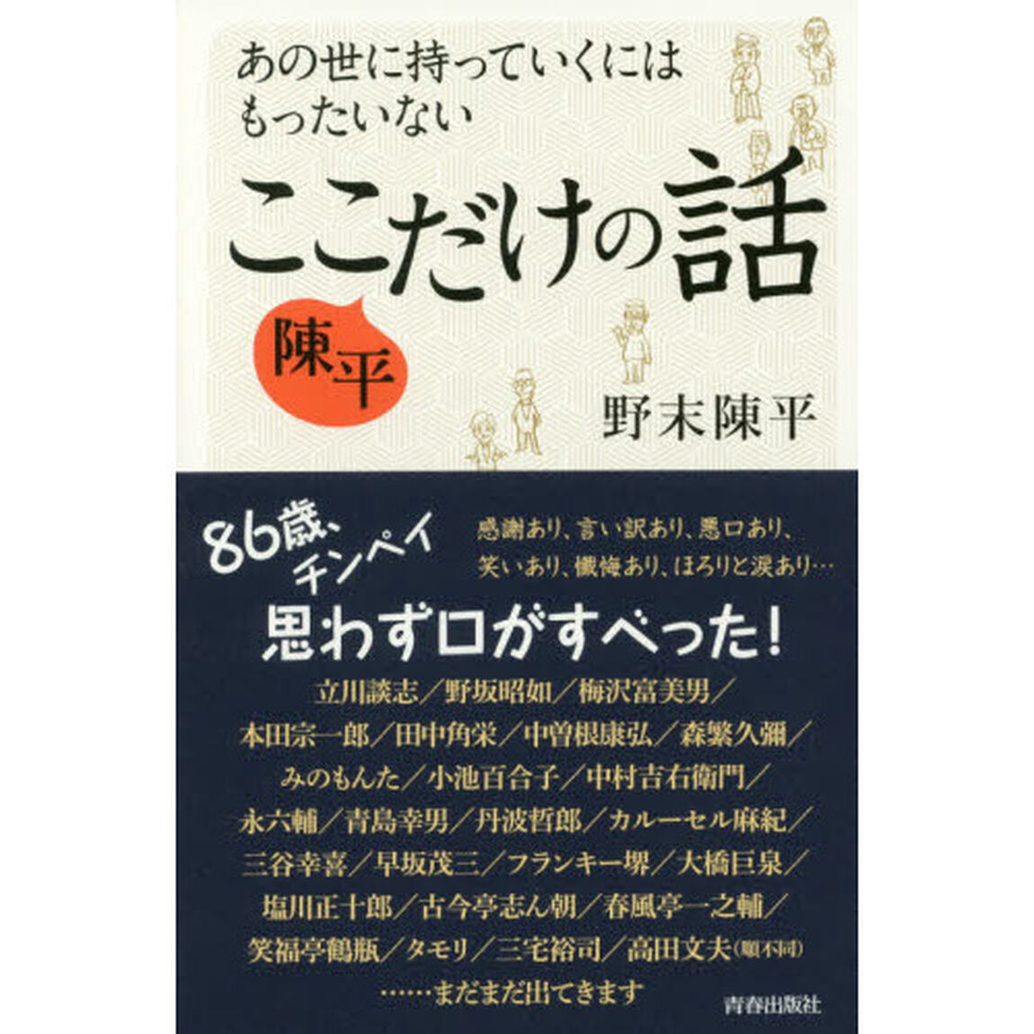 あの世に持っていくにはもったいない陳平ここだけの話