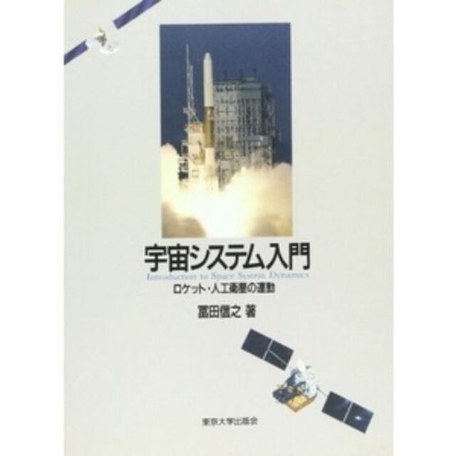 宇宙システム入門　ロケット・人工衛星の運動　オンデマンド版