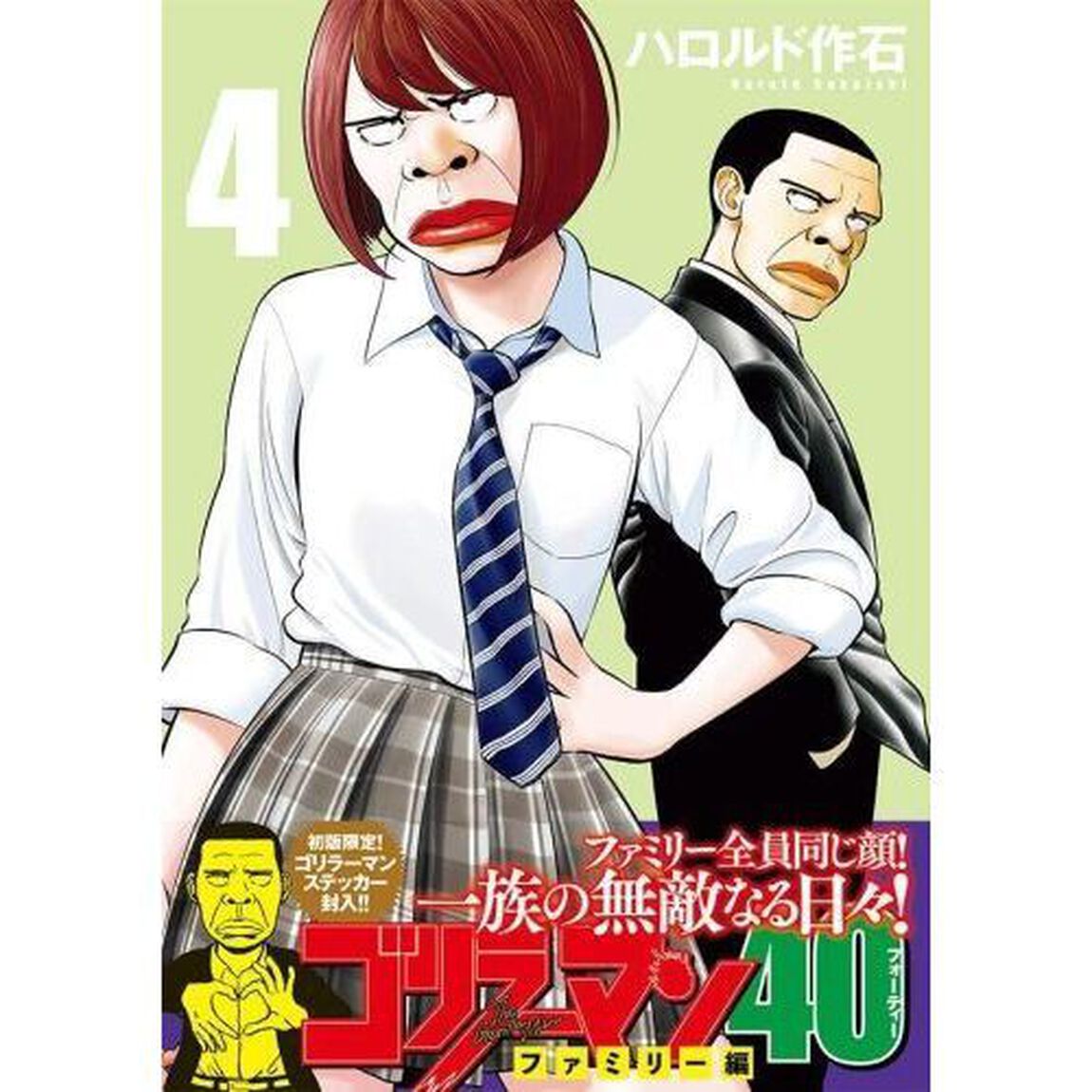 ゴリラーマン４０　４「ファミリー編」