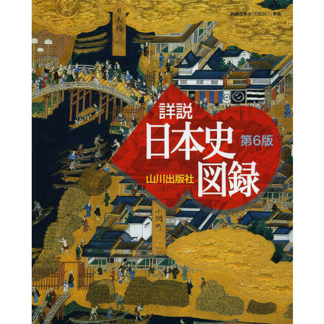 山川詳説日本史図録「第６版」