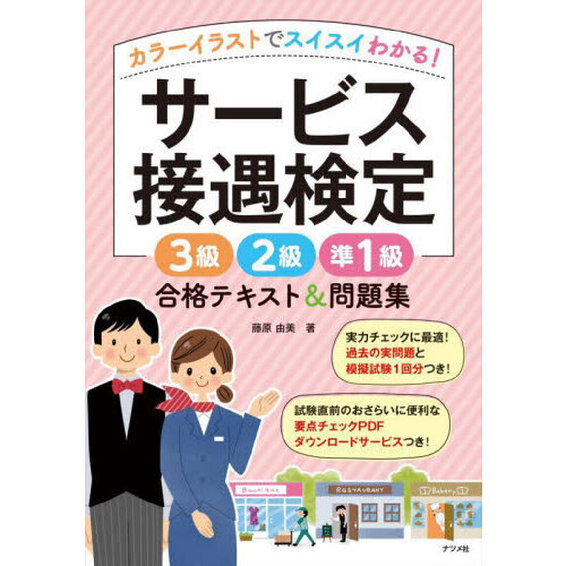 カラーイラストでスイスイわかる！サービス接遇検定３級２級準１級合格テキスト＆問題集