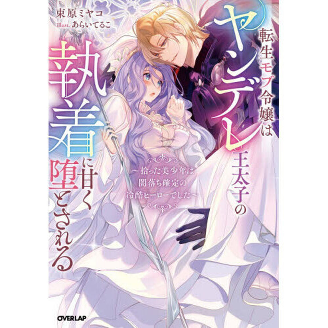 転生モブ令嬢はヤンデレ王太子の執着に甘く堕とされる　拾った美少年は闇落ち確定の冷酷ヒーローでした