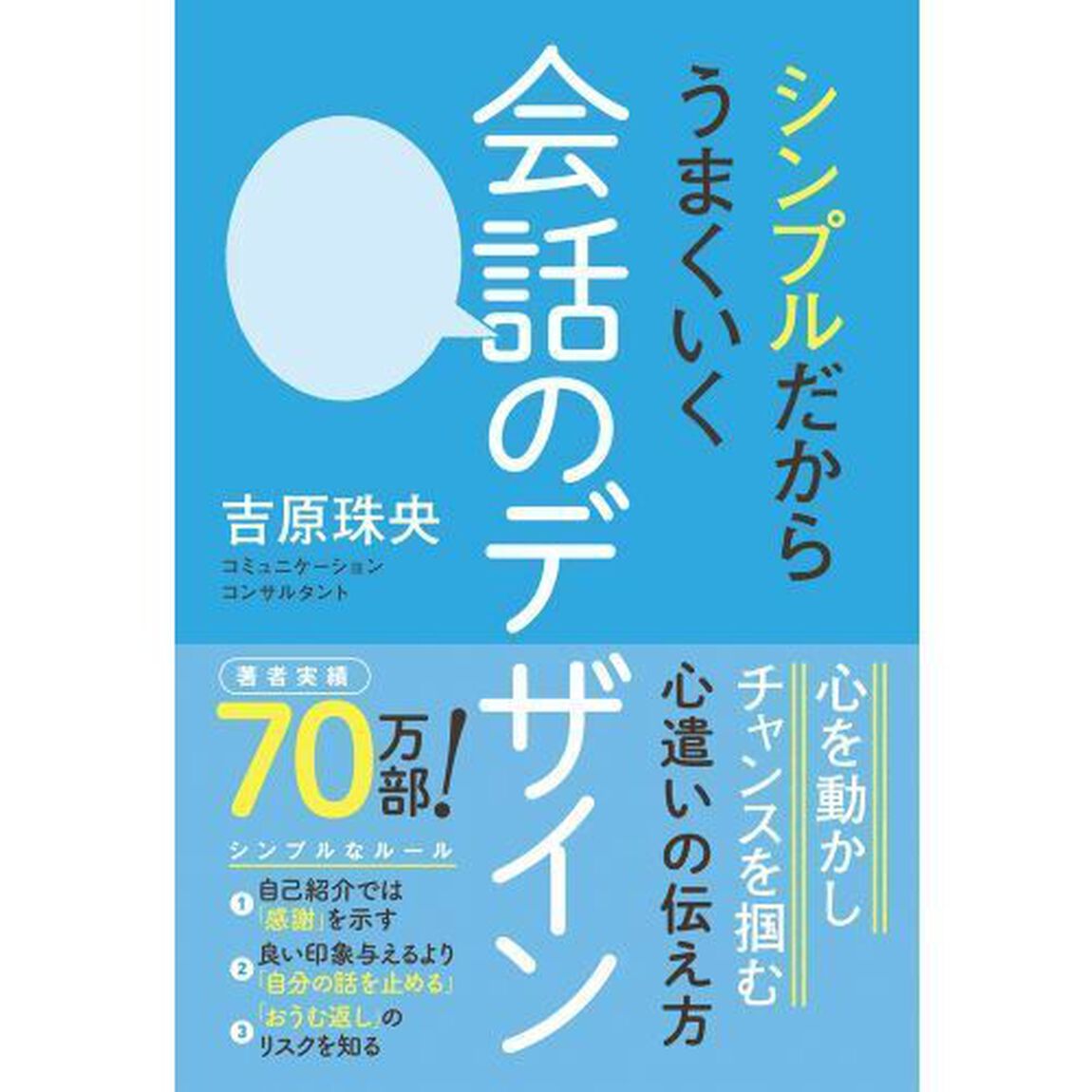 シンプルだからうまくいく会話のデザイン