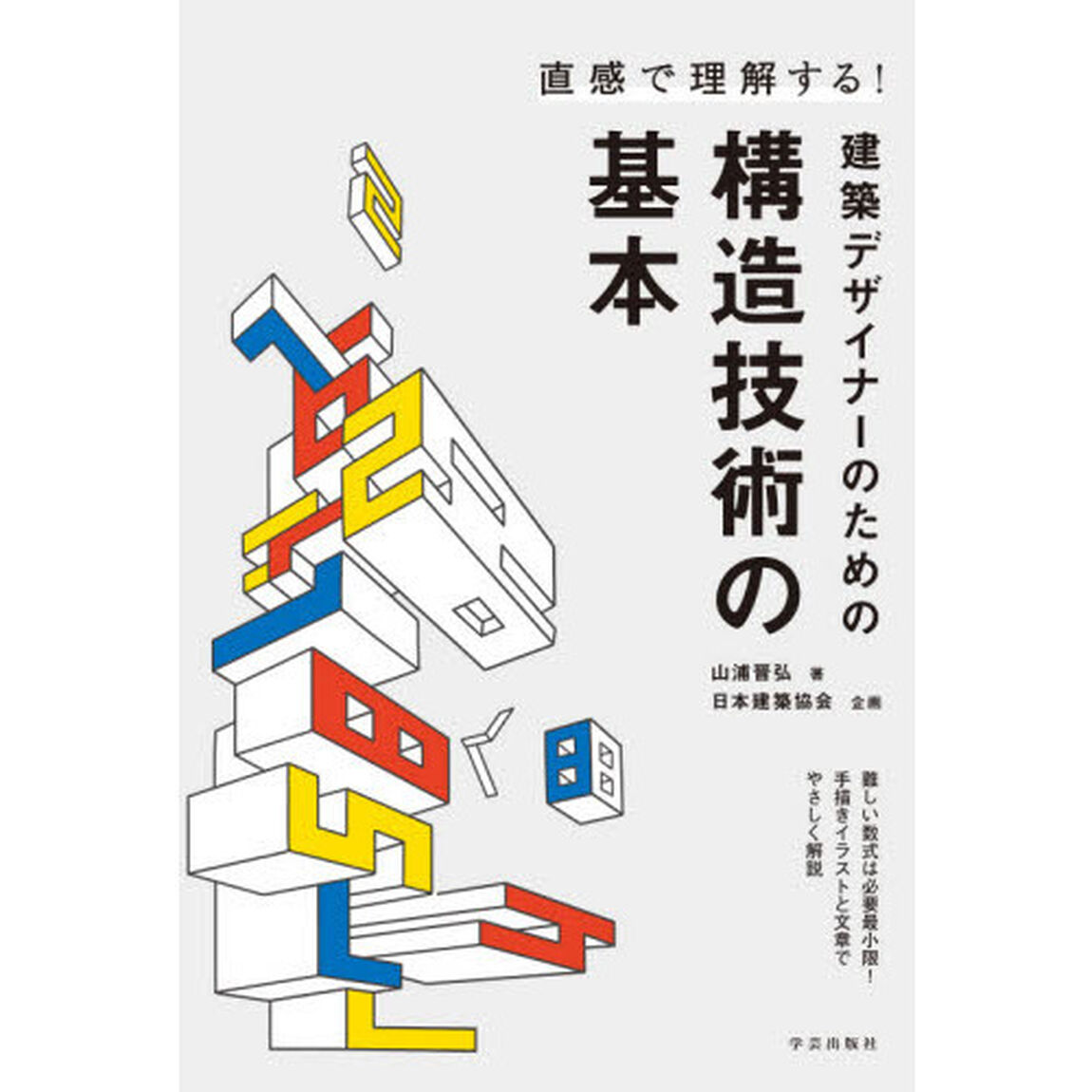直感で理解する！建築デザイナーのための構造技術の基本