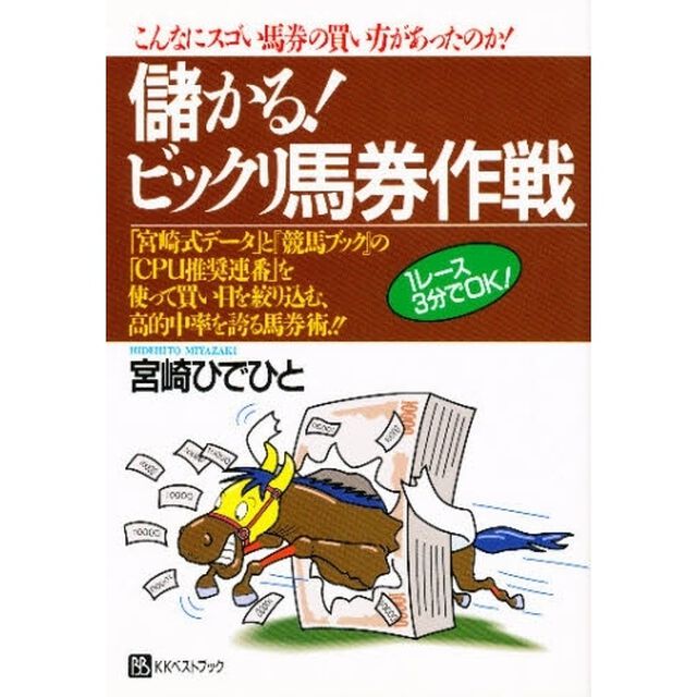 儲かる！ビックリ馬券作戦　こんなにすごい馬券の買い方があったのか！　「宮崎式データ」と『競馬ブック』の「ＣＰＵ推奨連番」を使って買い目を絞り込む、高的中率を誇る馬券術！！　１レース３分でＯＫ！