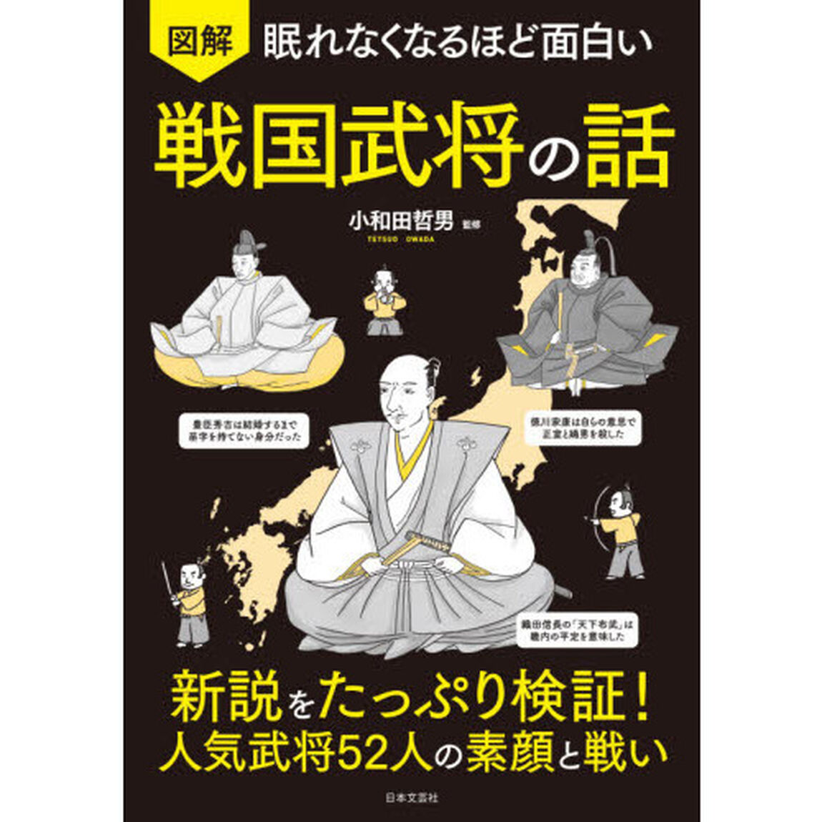 図解眠れなくなるほど面白い戦国武将の話
