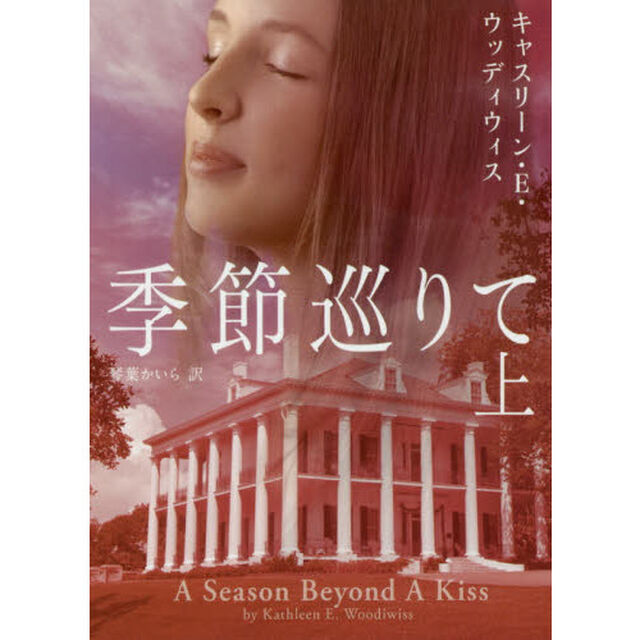 季節巡りて　上