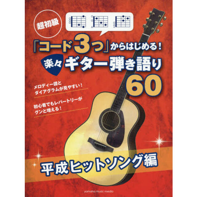 楽譜　楽々ギター弾き　平成ヒットソング編