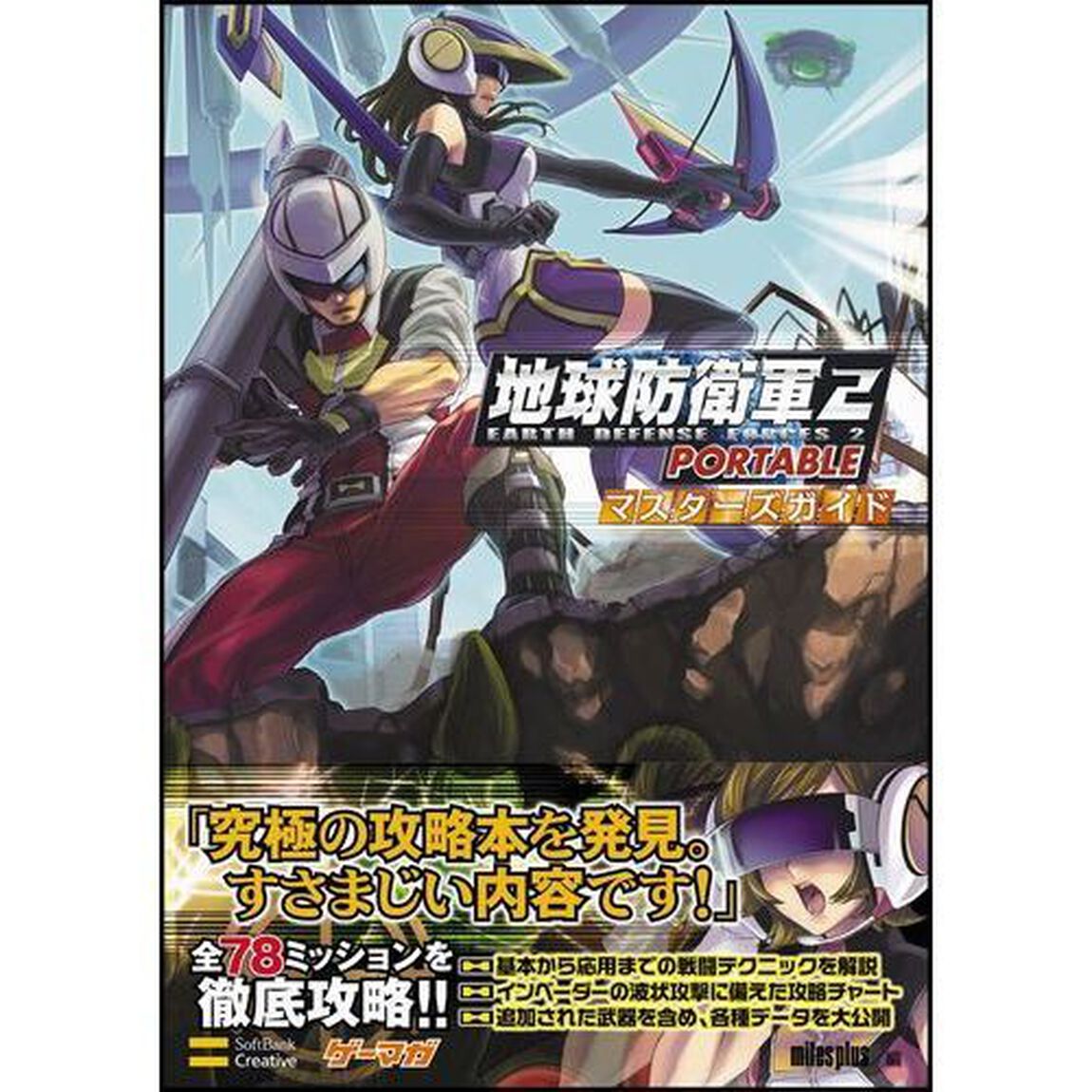 地球防衛軍２　ＰＯＲＴＡＢＬＥマスターズガイド