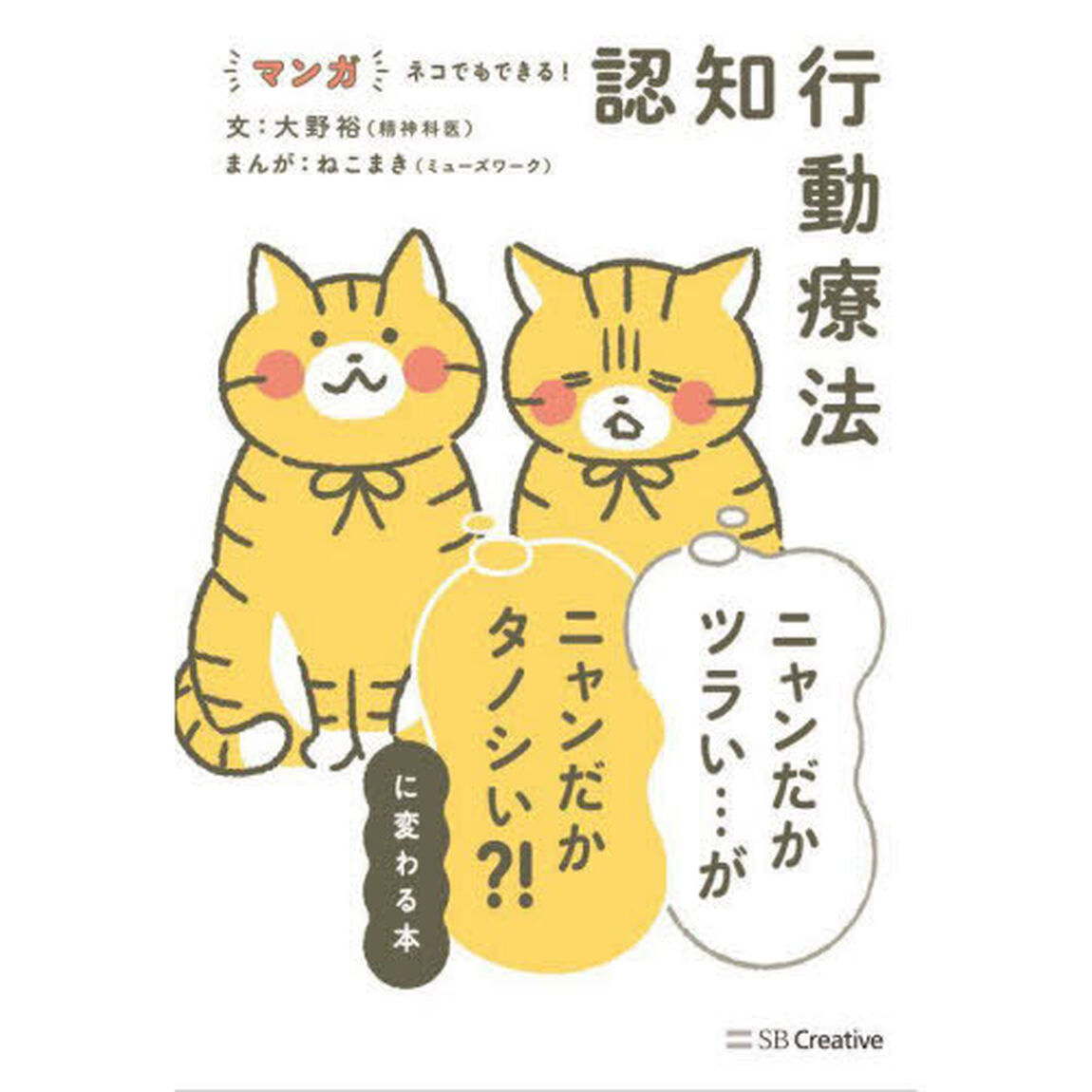 マンガネコでもできる！認知行動療法　ニャンだかツラい&hellip;がニャンだかタノシい？！に変わる本