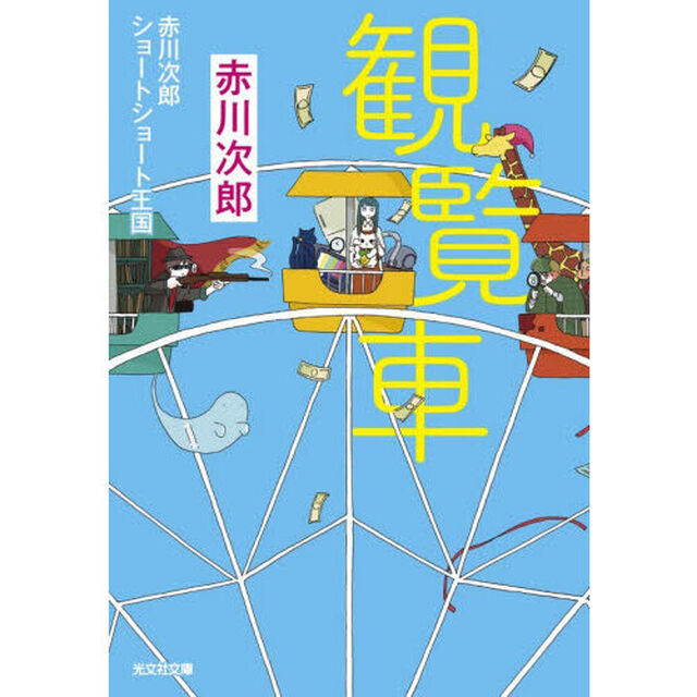 観覧車