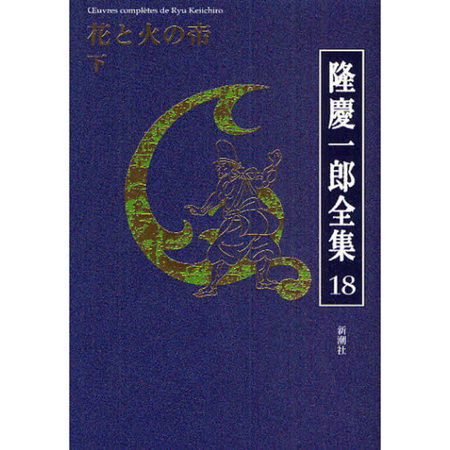 隆慶一郎全集　巻１８「花と火の帝　下」