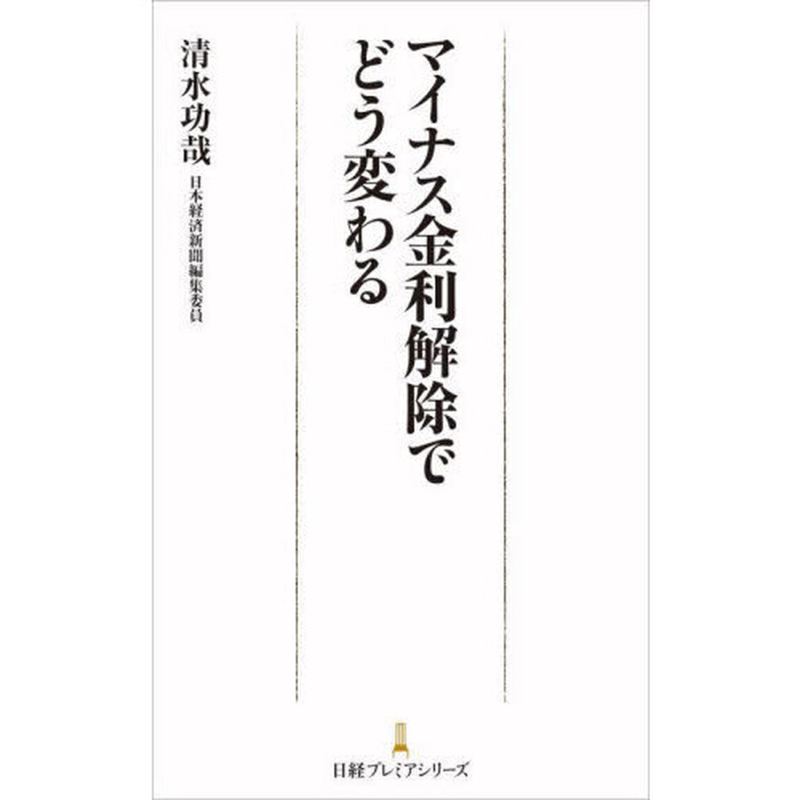 マイナス金利解除でどう変わる