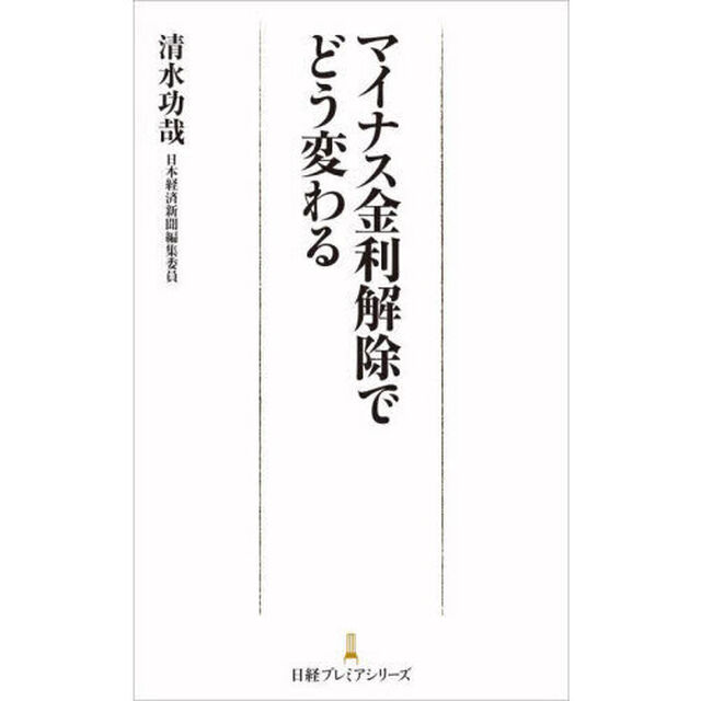 マイナス金利解除でどう変わる