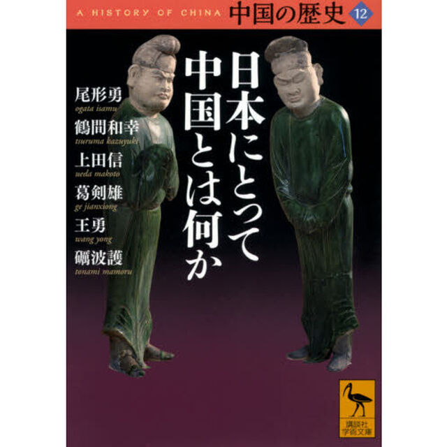 中国の歴史　１２「日本にとって中国とは何か」