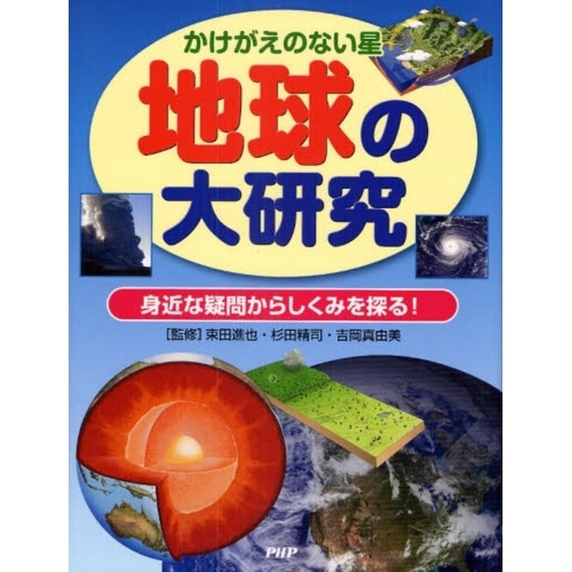 地球の大研究　かけがえのない星　身近な疑問からしくみを探る！
