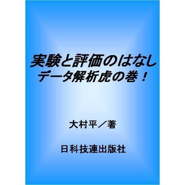 実験と評価のはなし　データ解析虎の巻！