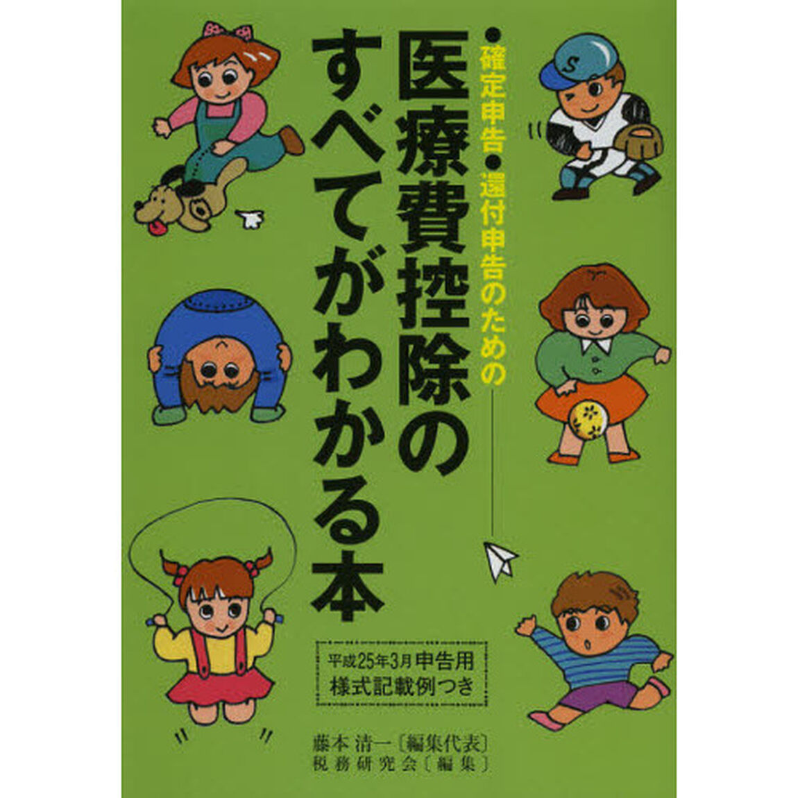 医療費控除のすべてがわかる本　確定申告・還付申告のための　平成２４年分申告用