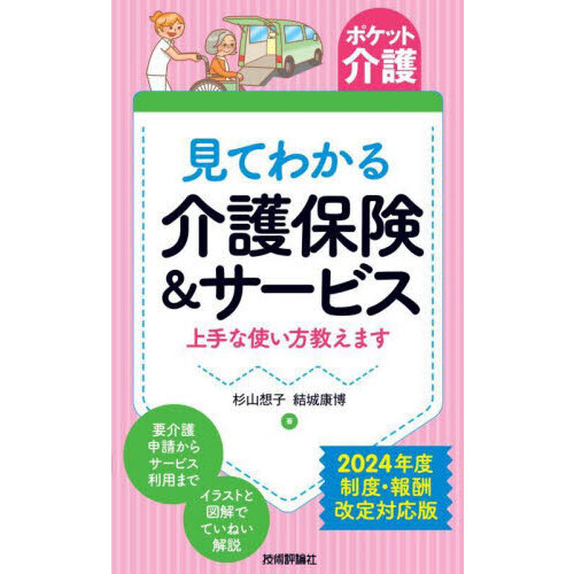 見てわかる介護保険＆サービス　上手な使い方教えます「第４版」
