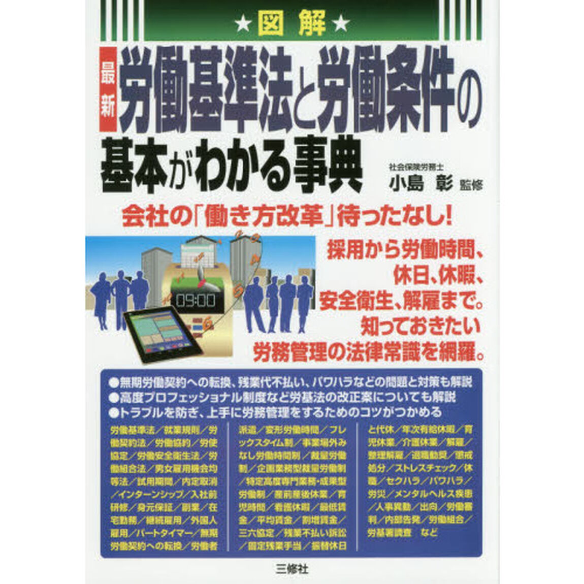 図解最新労働基準法と労働条件の基本がわかる事典