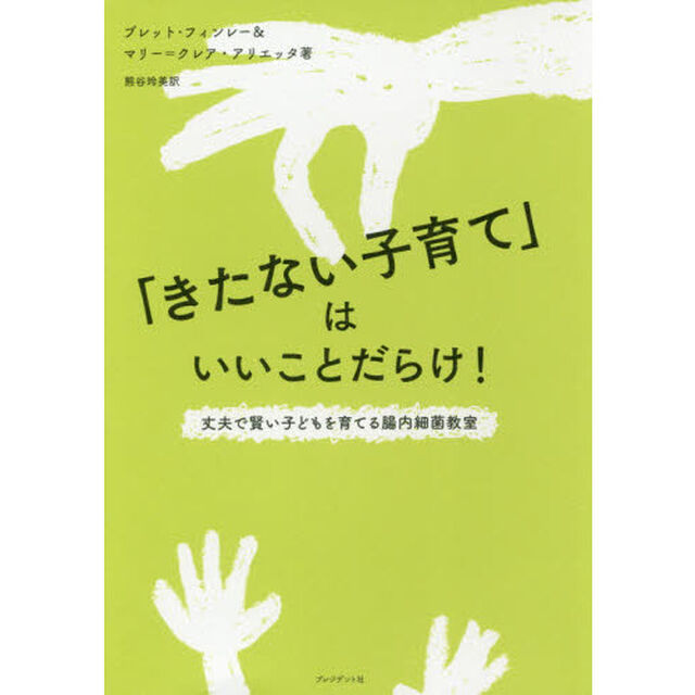 「きたない子育て」はいいことだらけ！　丈夫で賢い子どもを育てる腸内細菌教室