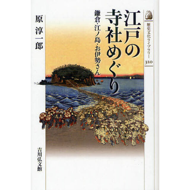 江戸の寺社めぐり　鎌倉・江ノ島・お伊勢さん