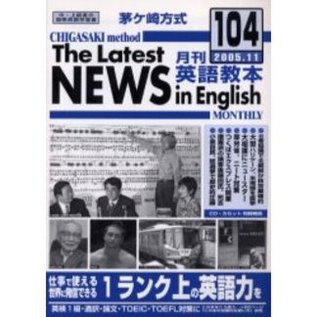 茅ケ崎方式月刊英語教本　中・上級者の国際英語学習書　Ｎｏ．１０４