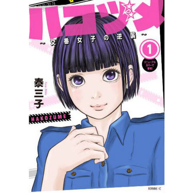 ハコヅメ〜交番女子の逆襲　全２３巻セット