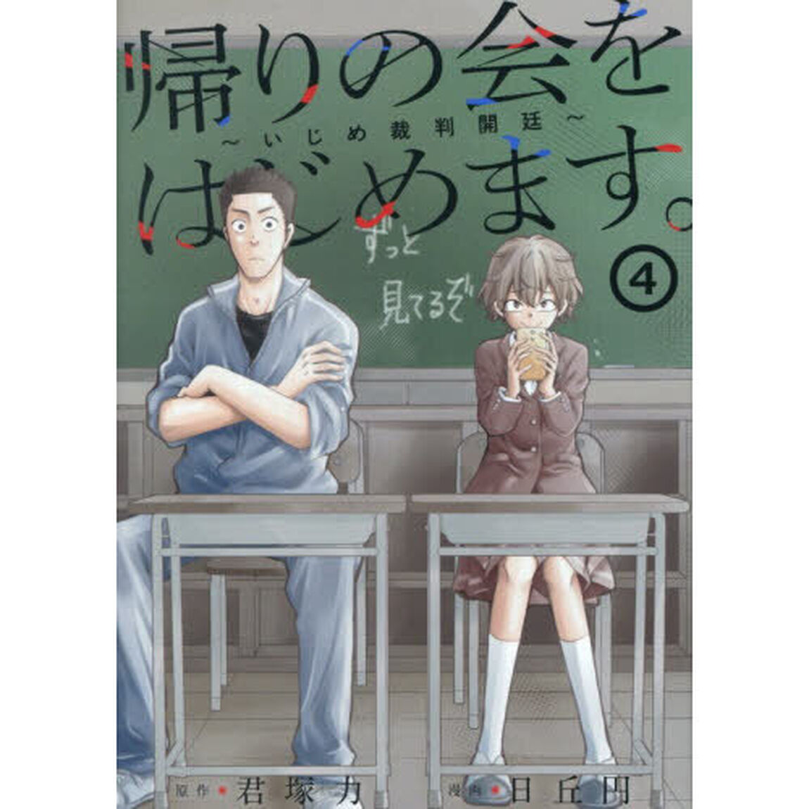 帰りの会をはじめます。 〜いじめ裁判開廷〜　４