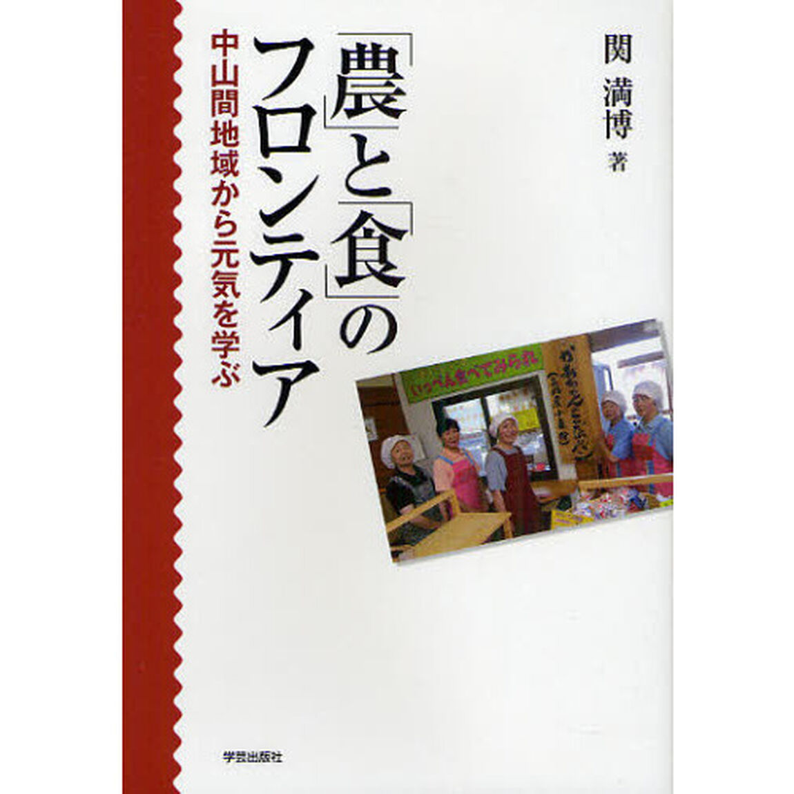 「農」と「食」のフロンティア　中山間地域から元気を学ぶ