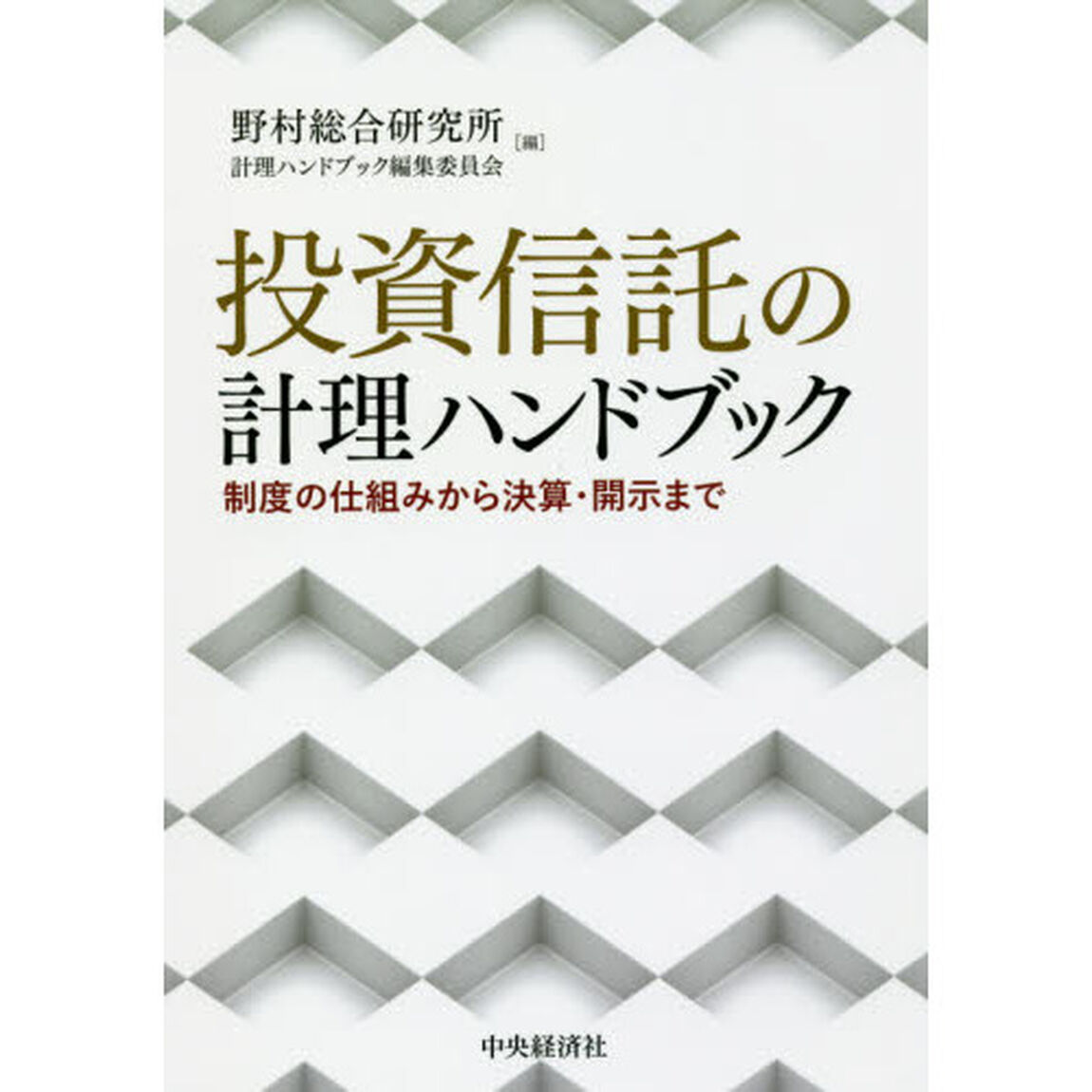 投資信託の計理ハンドブック―制度の仕組みから決算・開示まで