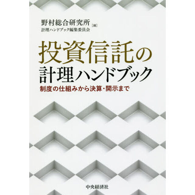 投資信託の計理ハンドブック―制度の仕組みから決算・開示まで