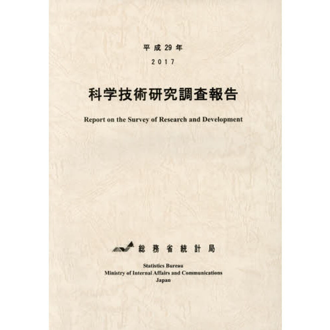 科学技術研究調査報告　平成２９年