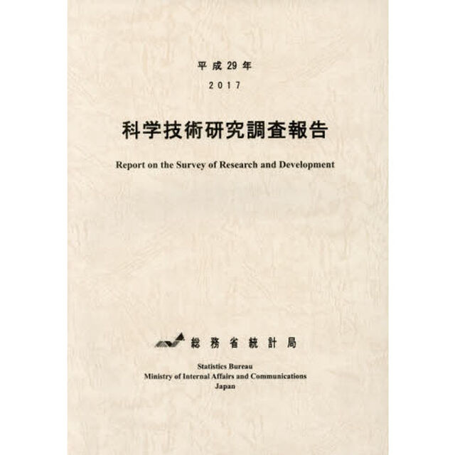 科学技術研究調査報告　平成２９年