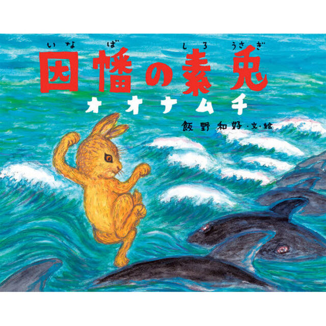 因幡の素兎オオナムチ