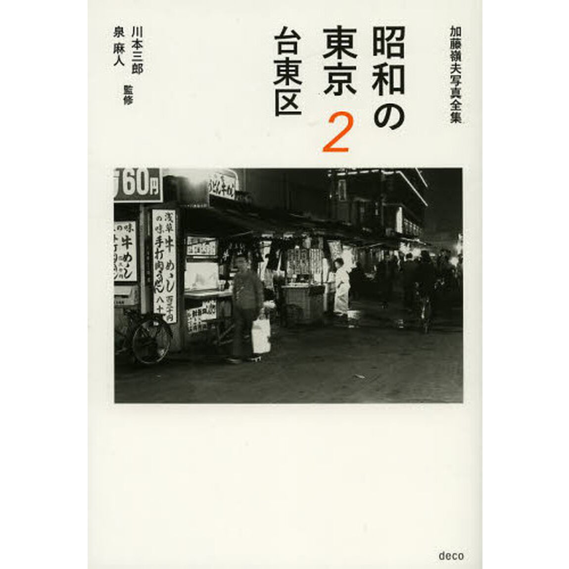 昭和の東京 2 台東区 (加藤嶺夫写真全集)「台東区」