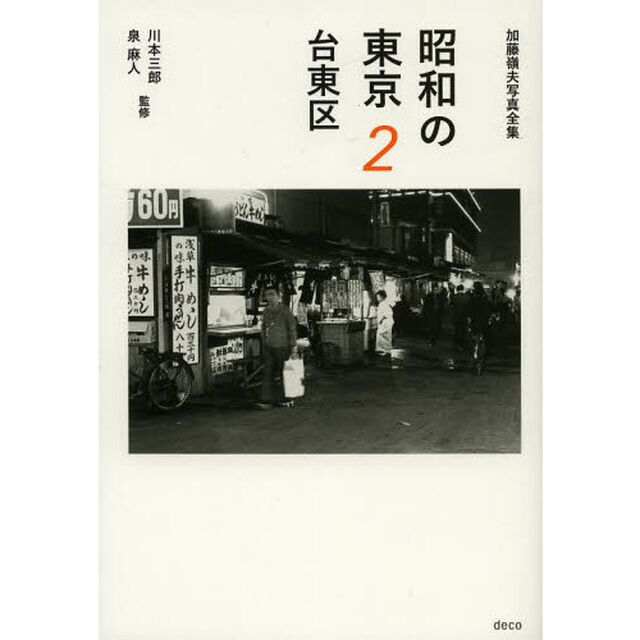 昭和の東京 2 台東区 (加藤嶺夫写真全集)「台東区」