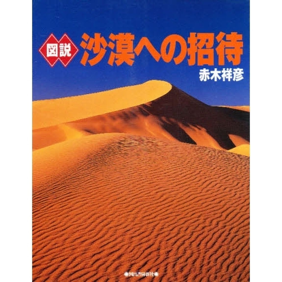 図説沙漠への招待