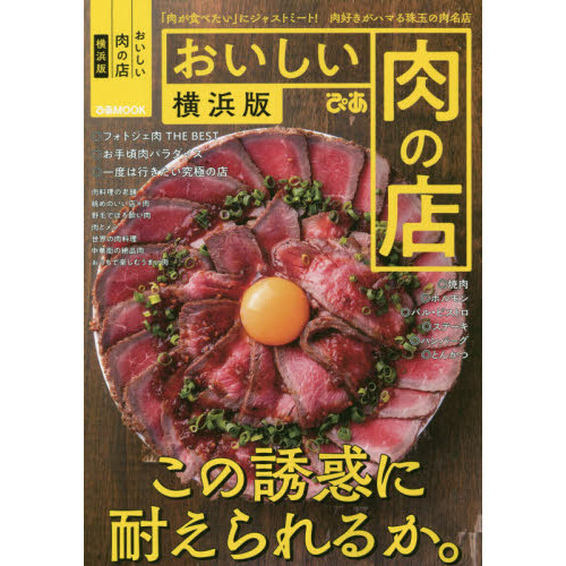 おいしい肉の店　横浜版